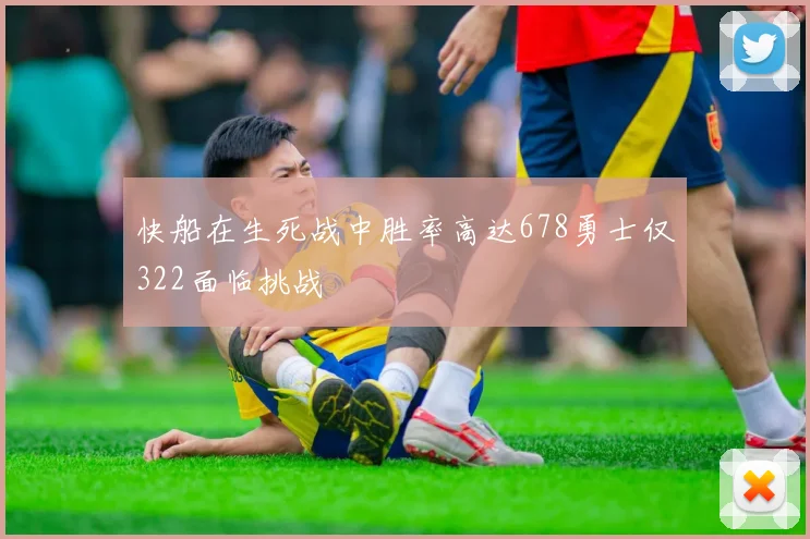 快船在生死战中胜率高达678勇士仅322面临挑战