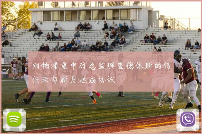利物浦重申对总监理查德休斯的信任未与新月达成协议