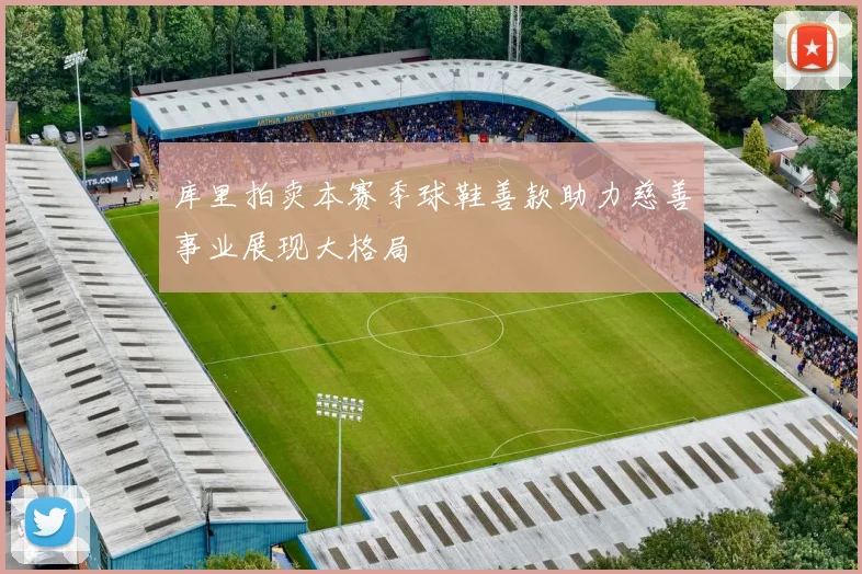 库里拍卖本赛季球鞋善款助力慈善事业展现大格局