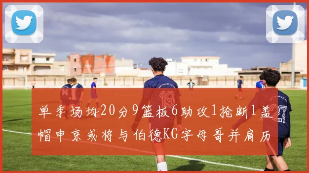 单季场均20分9篮板6助攻1抢断1盖帽申京或将与伯德KG字母哥并肩历史之巅