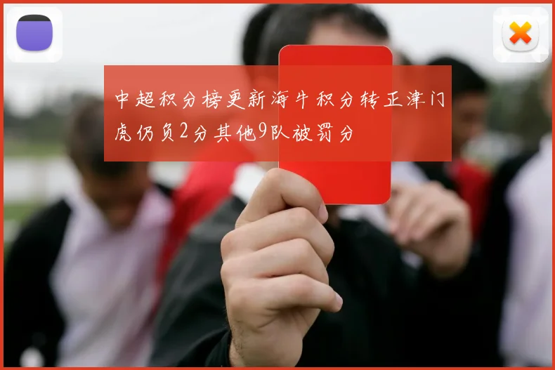 中超积分榜更新海牛积分转正津门虎仍负2分其他9队被罚分