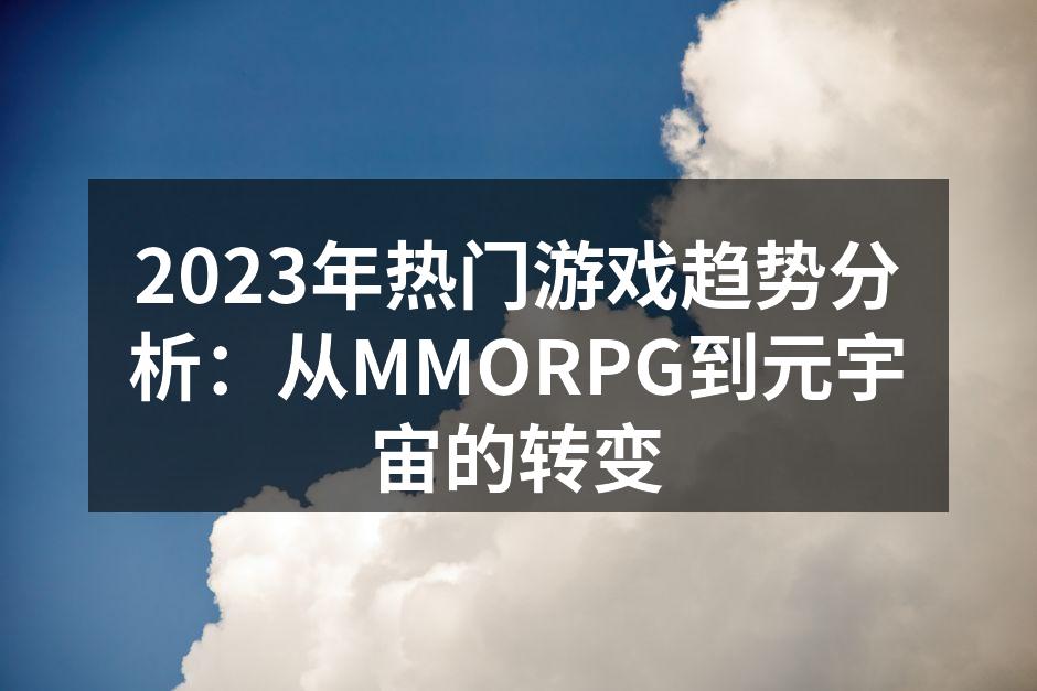 2023年热门游戏趋势分析：从MMORP